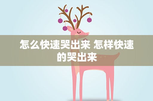 怎么快速哭出来 怎样快速的哭出来