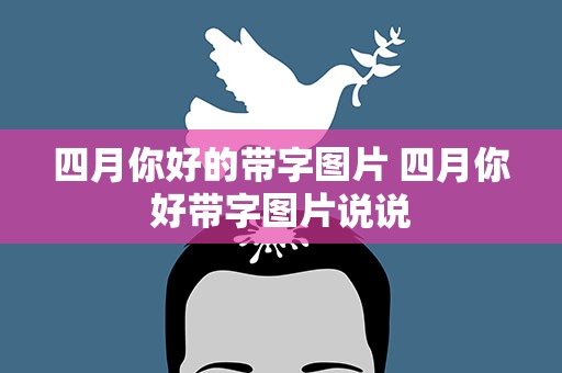 四月你好的带字图片 四月你好带字图片说说