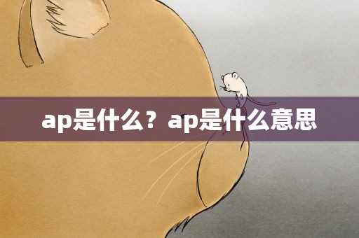 ap是什么？ap是什么意思