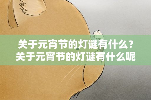 关于元宵节的灯谜有什么？关于元宵节的灯谜有什么呢