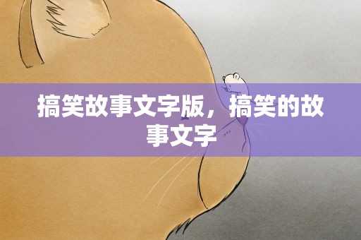 搞笑故事文字版，搞笑的故事文字