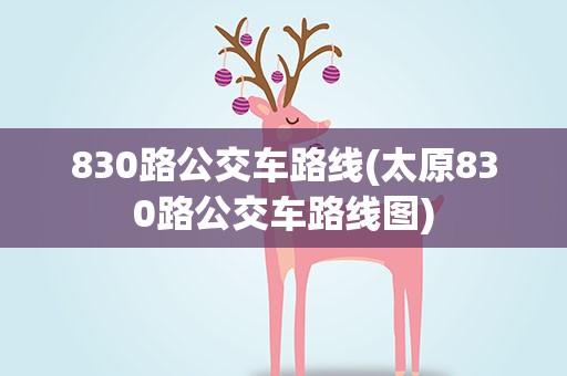 830路公交车路线(太原830路公交车路线图)