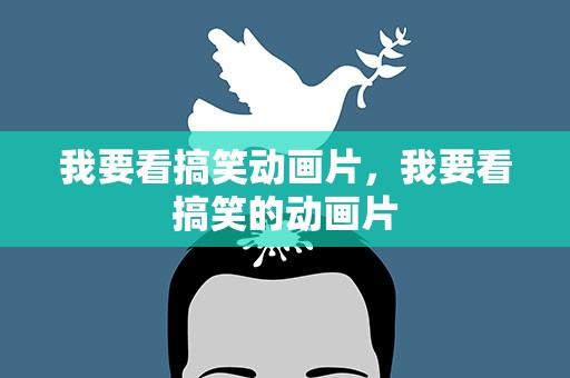 我要看搞笑动画片，我要看搞笑的动画片