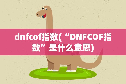 dnfcof指数(“DNFCOF指数”是什么意思)
