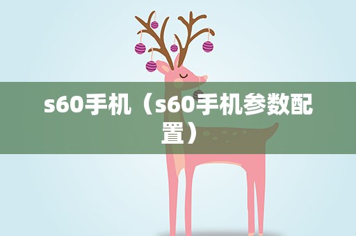 s60手机（s60手机参数配置）
