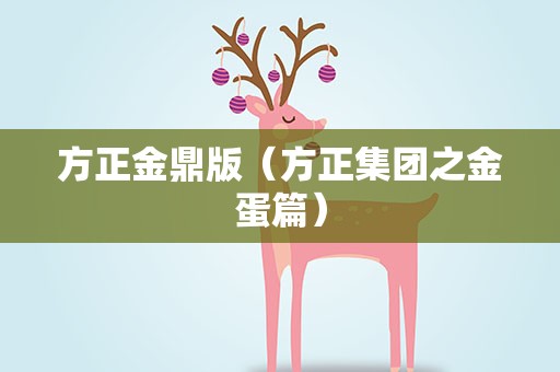 方正金鼎版（方正集团之金蛋篇）