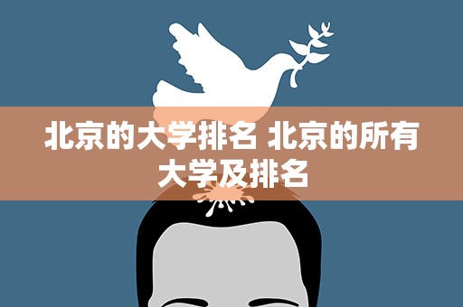 北京的大学排名 北京的所有大学及排名