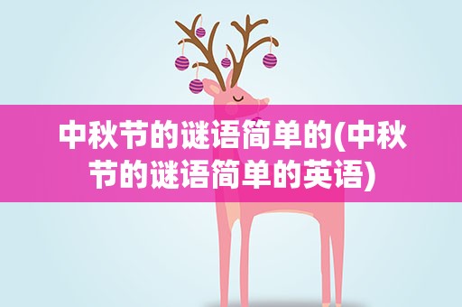 中秋节的谜语简单的(中秋节的谜语简单的英语)