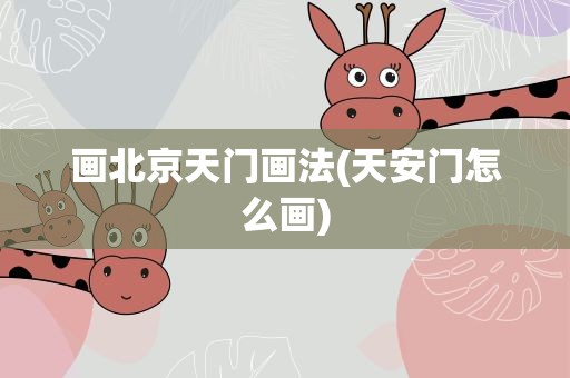 画北京天门画法(天安门怎么画)