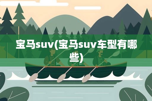 宝马suv(宝马suv车型有哪些)