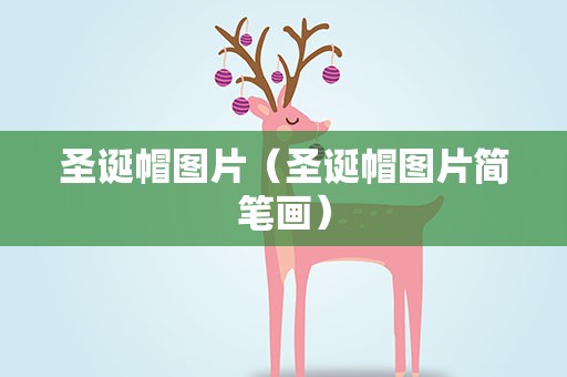 圣诞帽图片（圣诞帽图片简笔画）