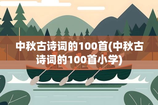 中秋古诗词的100首(中秋古诗词的100首小学)