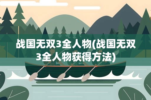 战国无双3全人物(战国无双3全人物获得方法)