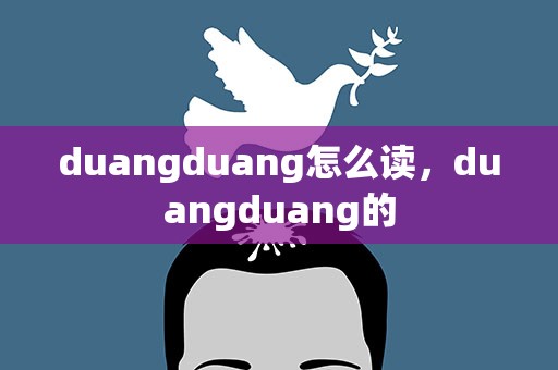 duangduang怎么读，duangduang的