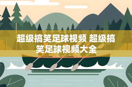 超级搞笑足球视频 超级搞笑足球视频大全