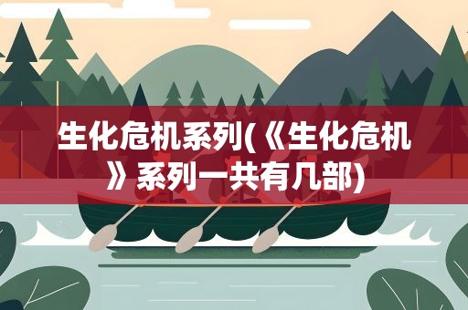 生化危机系列(《生化危机》系列一共有几部)