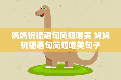 妈妈祝福语句简短唯美 妈妈祝福语句简短唯美句子