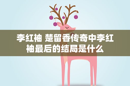 李红袖 楚留香传奇中李红袖最后的结局是什么