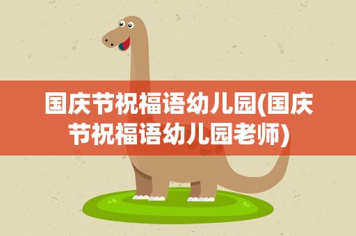 国庆节祝福语幼儿园(国庆节祝福语幼儿园老师)