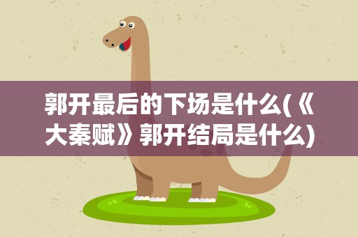 郭开最后的下场是什么(《大秦赋》郭开结局是什么)