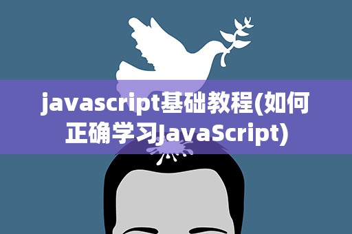 javascript基础教程(如何正确学习JavaScript)