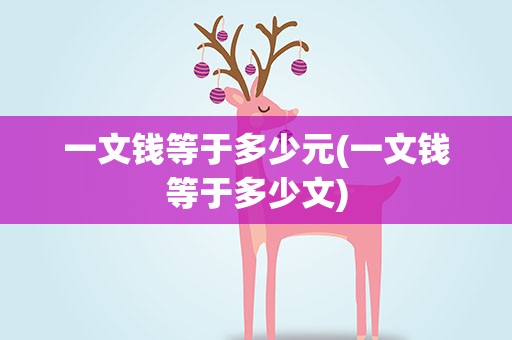 一文钱等于多少元(一文钱等于多少文)