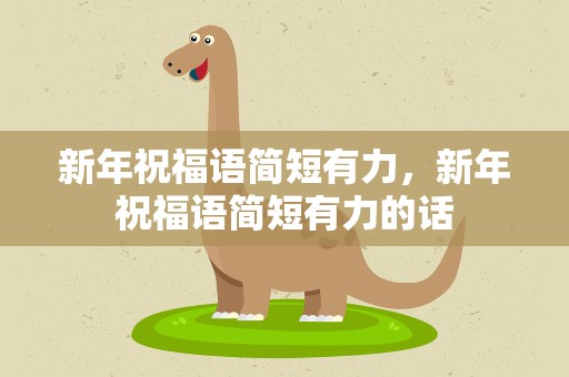 新年祝福语简短有力，新年祝福语简短有力的话