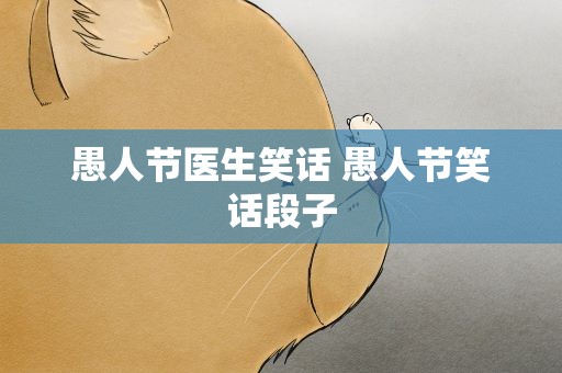 愚人节医生笑话 愚人节笑话段子