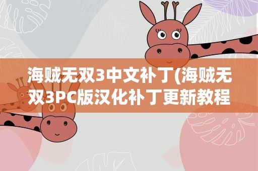海贼无双3中文补丁(海贼无双3PC版汉化补丁更新教程)