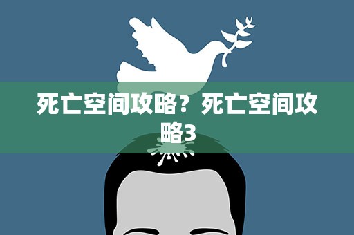死亡空间攻略？死亡空间攻略3
