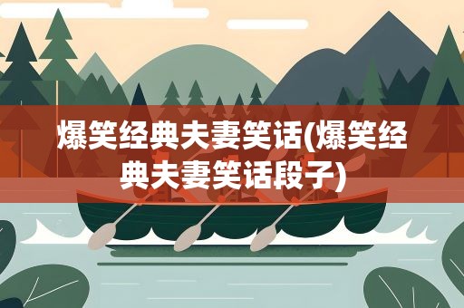 爆笑经典夫妻笑话(爆笑经典夫妻笑话段子)