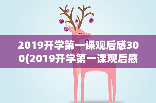 2019开学第一课观后感300(2019开学第一课观后感300字六篇)