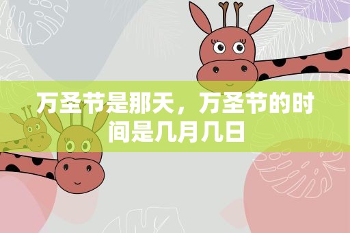 万圣节是那天，万圣节的时间是几月几日