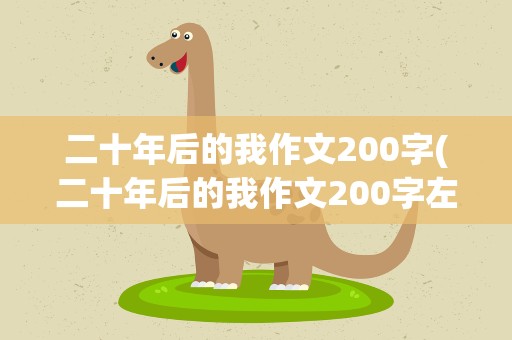 二十年后的我作文200字(二十年后的我作文200字左右)