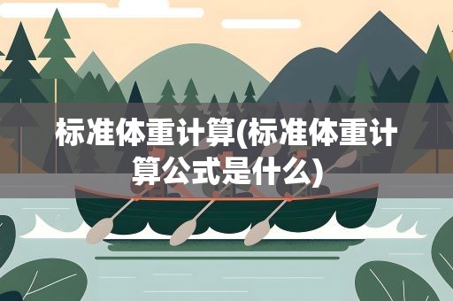 标准体重计算(标准体重计算公式是什么)