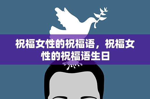 祝福女性的祝福语，祝福女性的祝福语生日