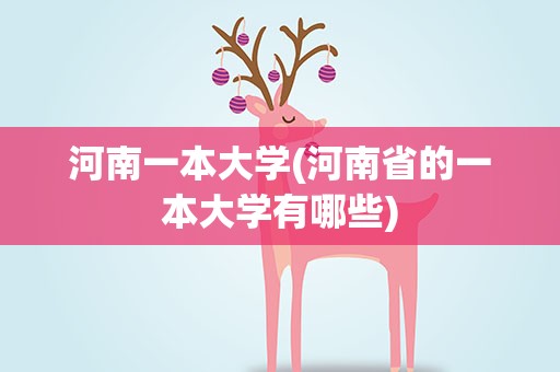 河南一本大学(河南省的一本大学有哪些)