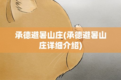 承德避暑山庄(承德避暑山庄详细介绍)