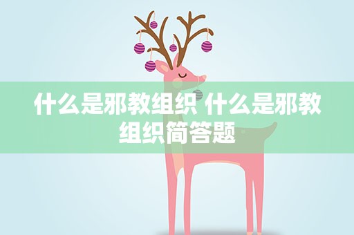 什么是邪教组织 什么是邪教组织简答题