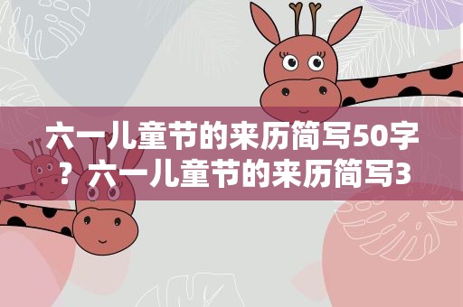 六一儿童节的来历简写50字？六一儿童节的来历简写30字