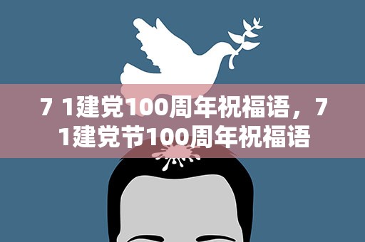 7 1建党100周年祝福语，71建党节100周年祝福语