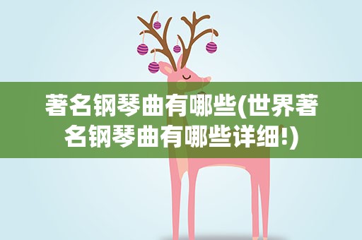 著名钢琴曲有哪些(世界著名钢琴曲有哪些详细!)