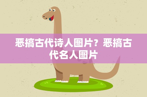 恶搞古代诗人图片？恶搞古代名人图片