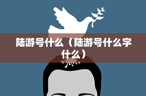 陆游号什么（陆游号什么字什么）