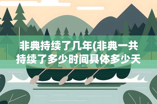 非典持续了几年(非典一共持续了多少时间具体多少天)