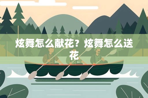 炫舞怎么献花？炫舞怎么送花