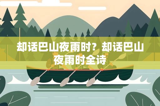 却话巴山夜雨时？却话巴山夜雨时全诗