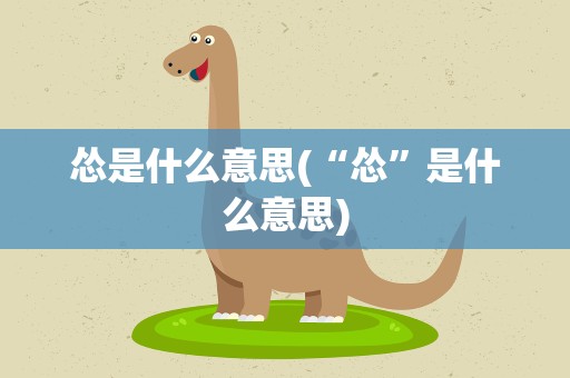 怂是什么意思(“怂”是什么意思)