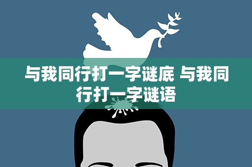 与我同行打一字谜底 与我同行打一字谜语