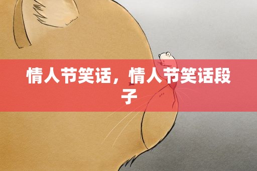 情人节笑话，情人节笑话段子